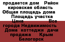 продается дом › Район ­ кировская область › Общая площадь дома ­ 150 › Площадь участка ­ 245 › Цена ­ 2 000 000 - Все города Недвижимость » Дома, коттеджи, дачи продажа   . Крым,Белогорск